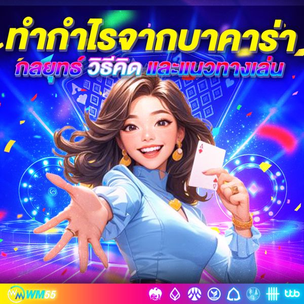 ทำกำไรจากบาคาร่า กลยุทธ์ วิธีคิด และแนวทางเล่นให้ได้เงินจริง