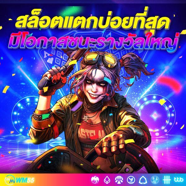 สล็อตแตกบ่อยที่สุด