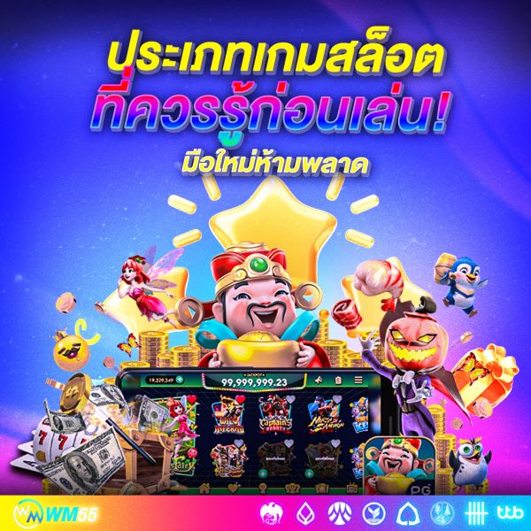ประเภทเกมสล็อต ที่ควรรู้ก่อนเล่น! มือใหม่ห้ามพลาด เซียนยังต้องอ่าน