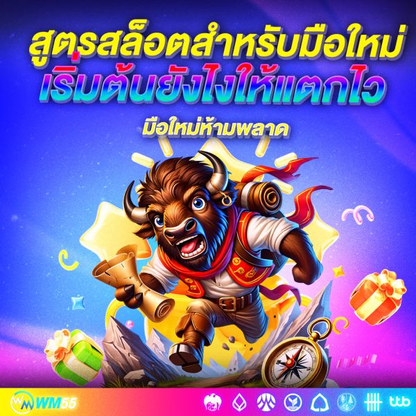 สูตรสล็อตสำหรับมือใหม่ เริ่มต้นยังไงให้แตกไว กำไรปังทุกวัน