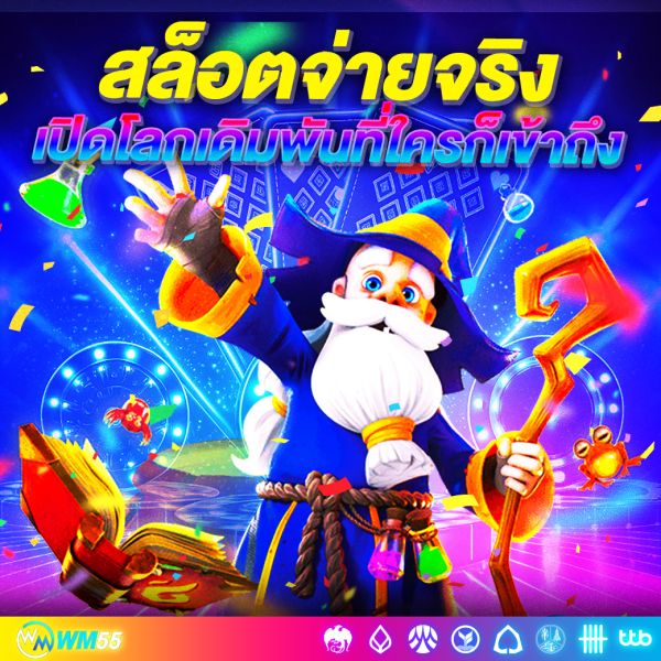 สล็อตจ่ายจริง ไม่มีขั้นต่ำ เปิดโลกการเดิมพันที่ใครก็เข้าถึงได้