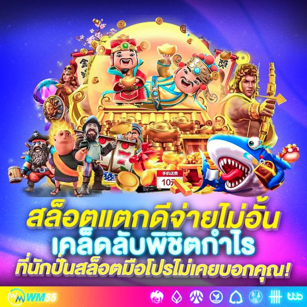 สล็อตแตกดีจ่ายไม่อั้น เคล็ดลับพิชิตกำไรที่นักปั่นสล็อตมือโปรไม่เคยบอกคุณ!