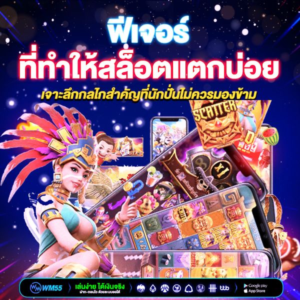 ฟีเจอร์ที่ทำให้สล็อตแตกบ่อย เจาะลึกกลไกสำคัญที่นักปั่นไม่ควรมองข้าม