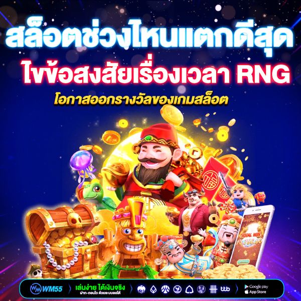 สล็อตช่วงไหนแตกดีสุด? ไขข้อสงสัยเรื่องเวลา RNG และโอกาสออกรางวัลของเกมสล็อต