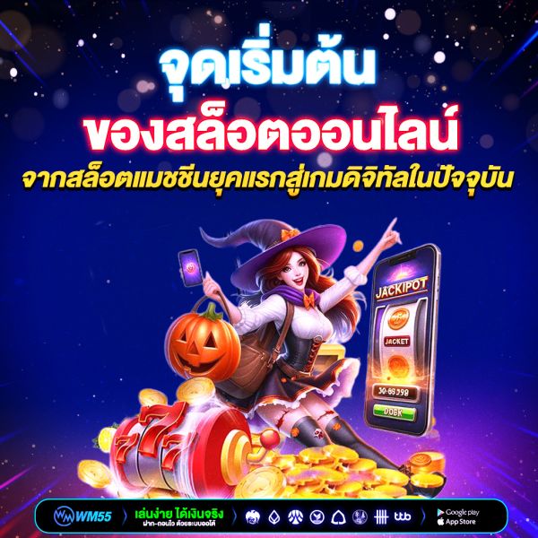 จุดเริ่มต้นของสล็อตออนไลน์ จากสล็อตแมชชีนยุคแรกสู่เกมดิจิทัลในปัจจุบัน