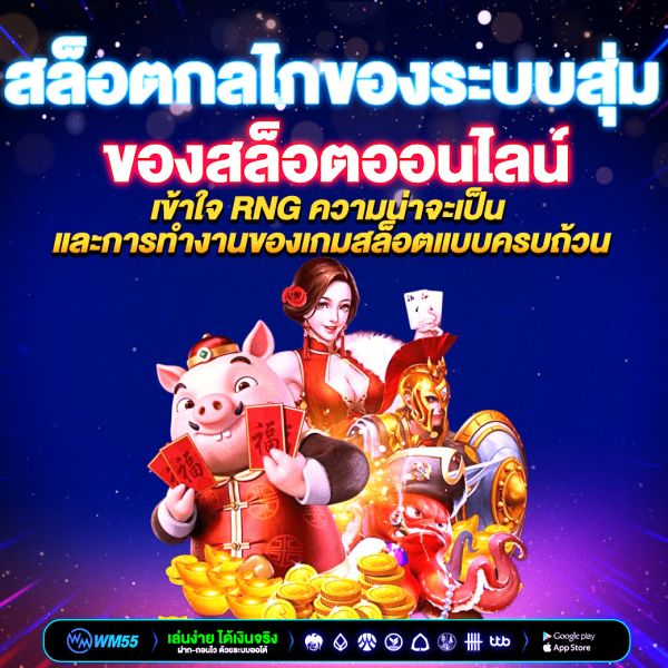 สล็อตกลไกของระบบสุ่ม คืออะไร? เข้าใจ RNG ความน่าจะเป็น และการทำงานของเกมสล็อตแบบครบถ้วน