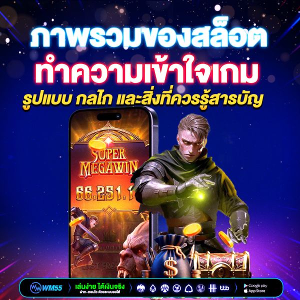 ภาพรวมของสล็อต ทำความเข้าใจเกม รูปแบบ กลไก และสิ่งที่ควรรู้ สารบัญ