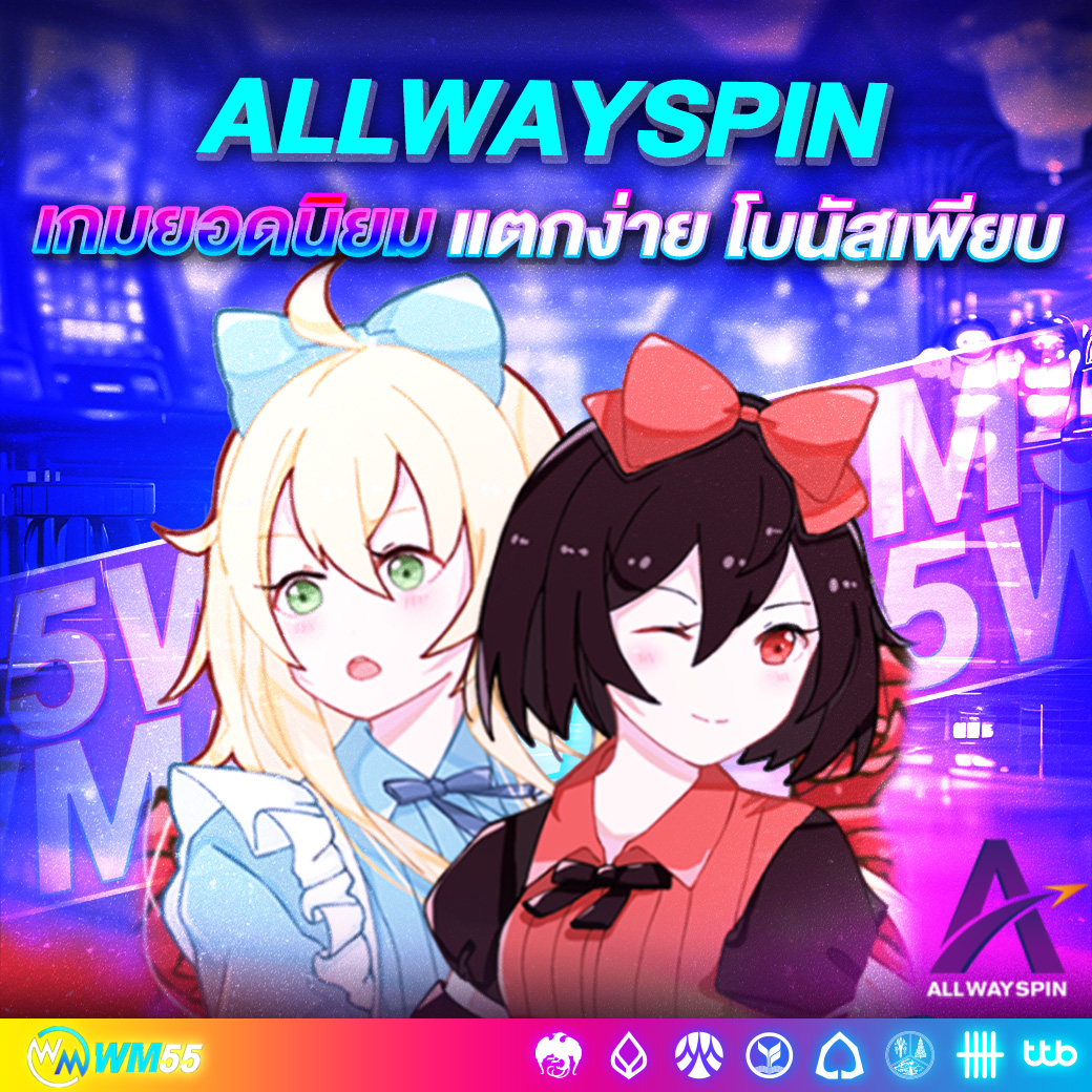 สล็อต allwayspin เกมเดิมพันออนไลน์ยอดนิยม แตกง่าย โบนัสเพียบ
