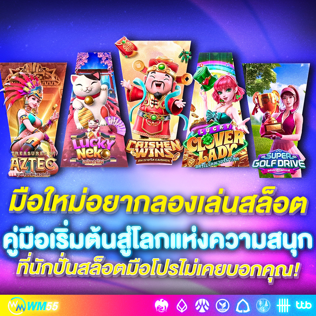 มือใหม่ที่อยากลองเล่นสล็อต คู่มือเริ่มต้นสู่โลกแห่งความสนุกและโอกาสในการชนะ