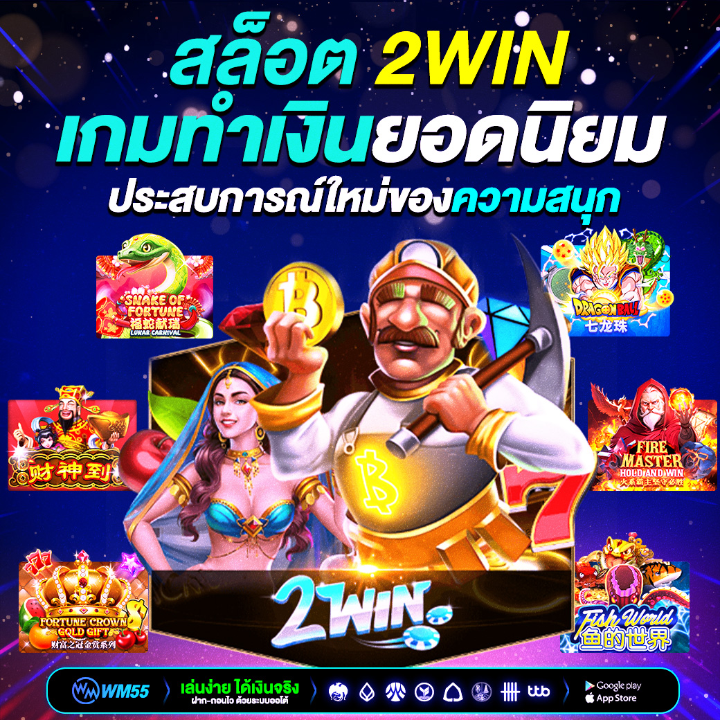 สล็อต 2win เกมทำเงินยอดนิยมที่สายเดิมพันต้องลอง สู่ประสบการณ์ใหม่ของความสนุก