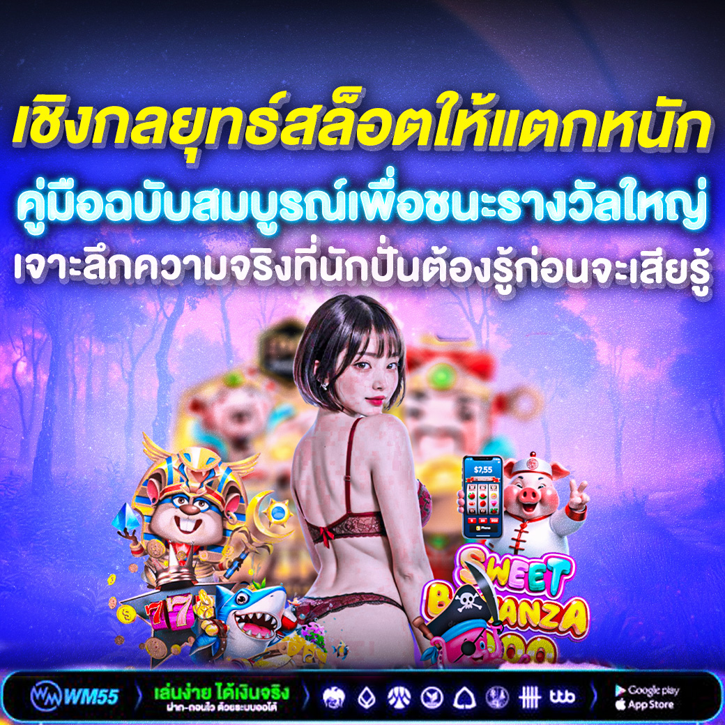 กลยุทธ์สล็อตให้แตกหนัก คู่มือฉบับสมบูรณ์เพื่อชนะรางวัลใหญ่ในปี 2025