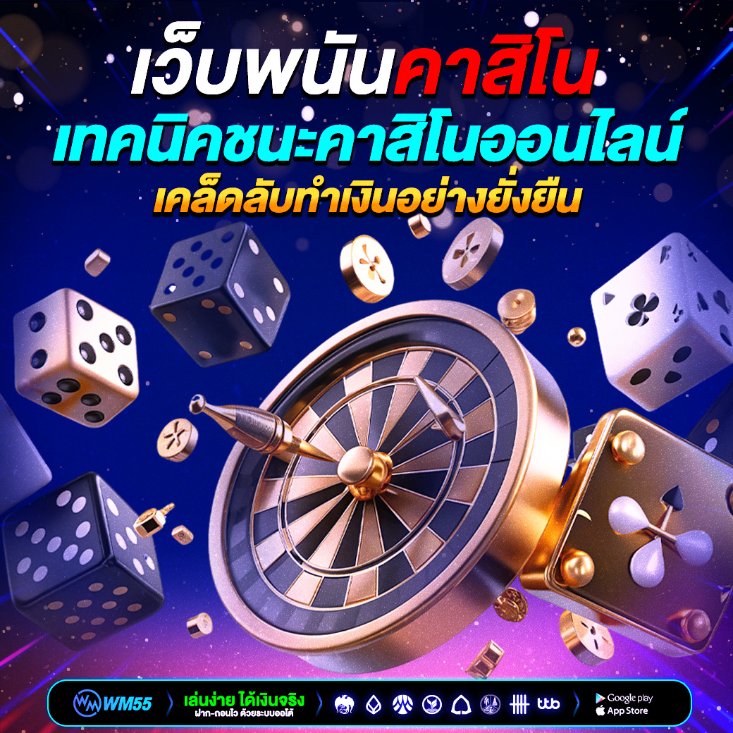 เปิดโลก “เว็บพนันคาสิโน” ออนไลน์: เจาะลึกวิธีเล่น เทคนิคชนะ และเคล็ดลับทำเงินอย่างยั่งยืน