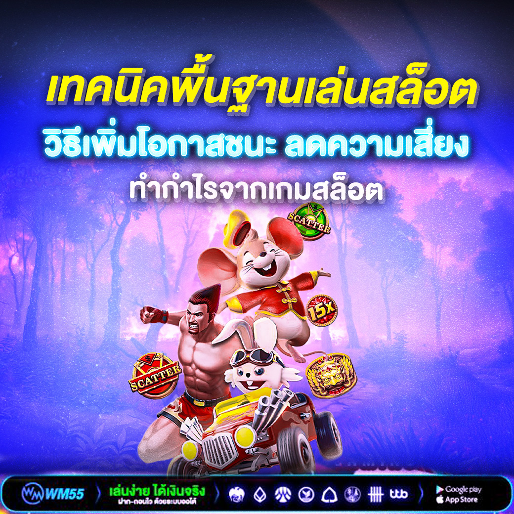 เทคนิคพื้นฐานเล่นสล็อตให้ได้กำไรจริง อัปเดตล่าสุด 2025