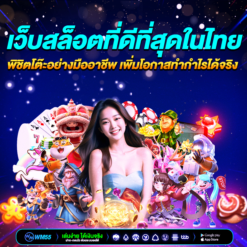 เว็บสล็อตที่ดีที่สุดในไทย 2025 เล่นง่าย แตกบ่อย ทำกำไรได้จริง