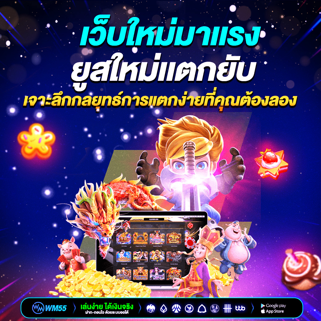 เว็บใหม่มาแรงยูสใหม่แตกยับ  ปังไม่ไหว! เจาะลึกกลยุทธ์การแตกง่ายที่คุณต้องลอง