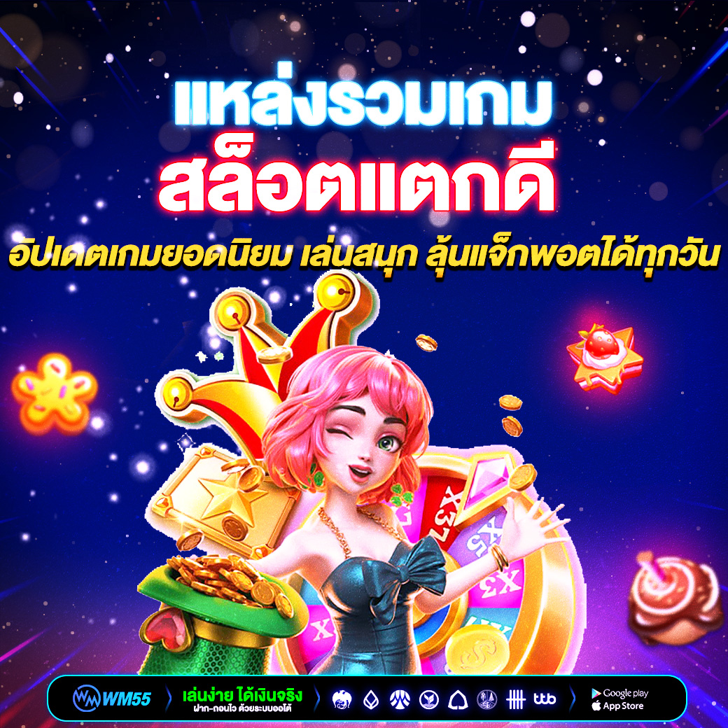 แหล่งรวมเกมส์สล็อตแตกดี อัปเดตเกมยอดนิยม เล่นสนุก ลุ้นแจ็กพอตได้ทุกวัน