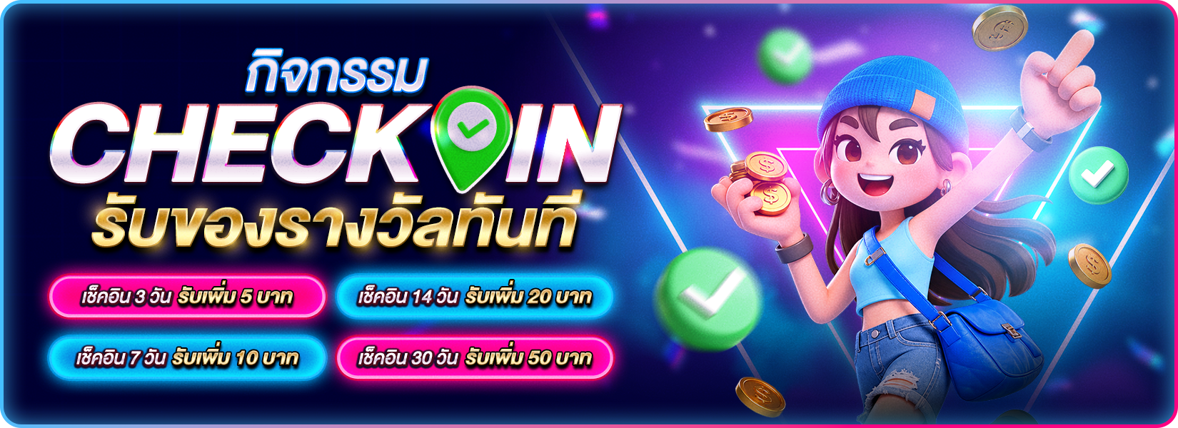 เช็คอินรายวันรับรางวัลทันที