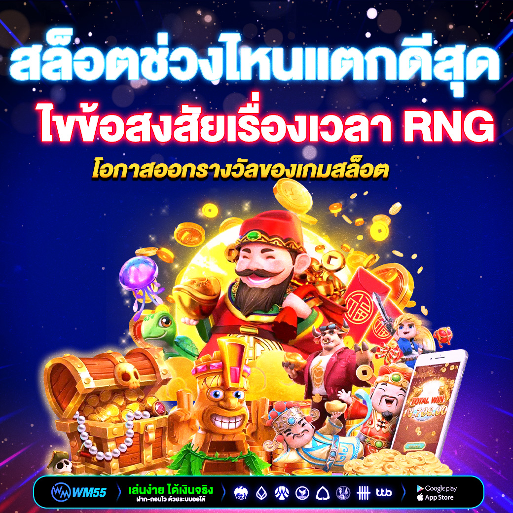 สล็อตช่วงไหนแตกดีสุด? ไขข้อสงสัยเรื่องเวลา RNG และโอกาสออกรางวัลของเกมสล็อต