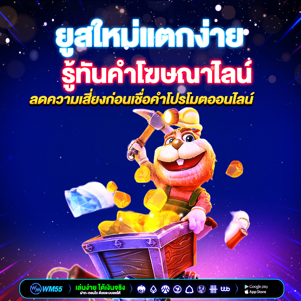 ยูสใหม่แตกง่าย คืออะไร? รู้ทันคำโฆษณาและความเสี่ยงก่อนเชื่อคำโปรโมตออนไลน์
