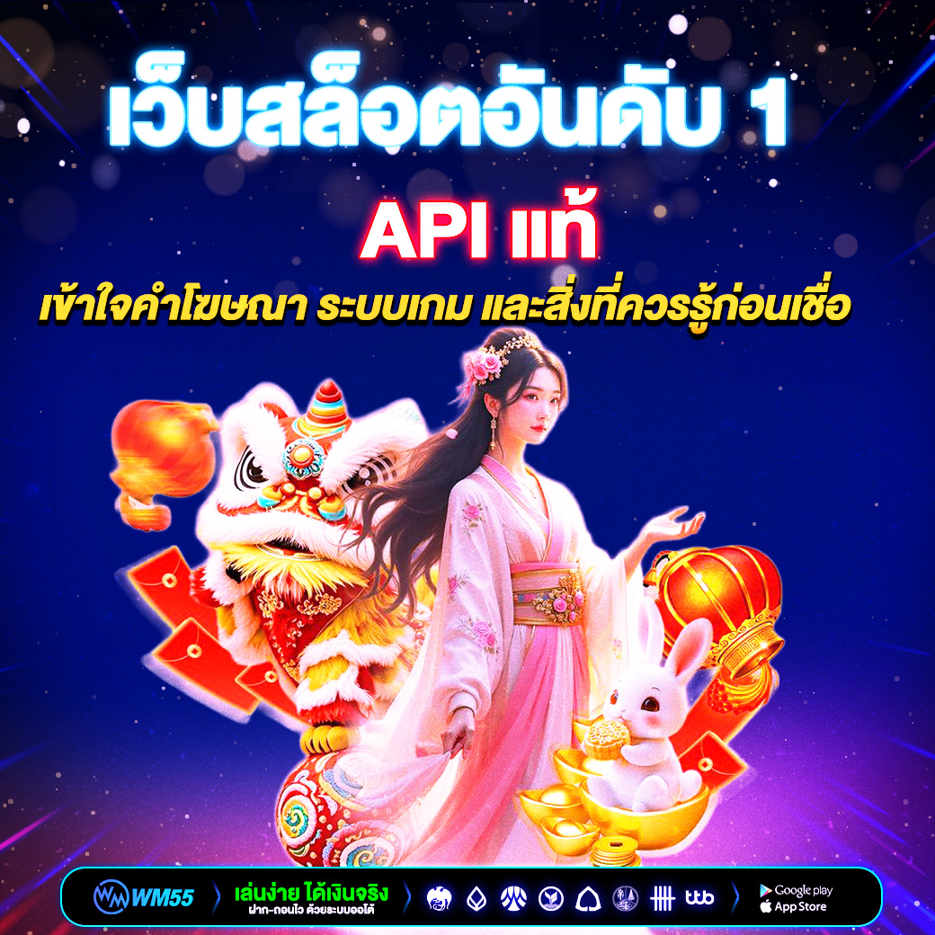 เว็บสล็อตอันดับ 1 API แท้ คืออะไร? เข้าใจคำโฆษณา ระบบเกม และสิ่งที่ควรรู้ก่อนเชื่อ