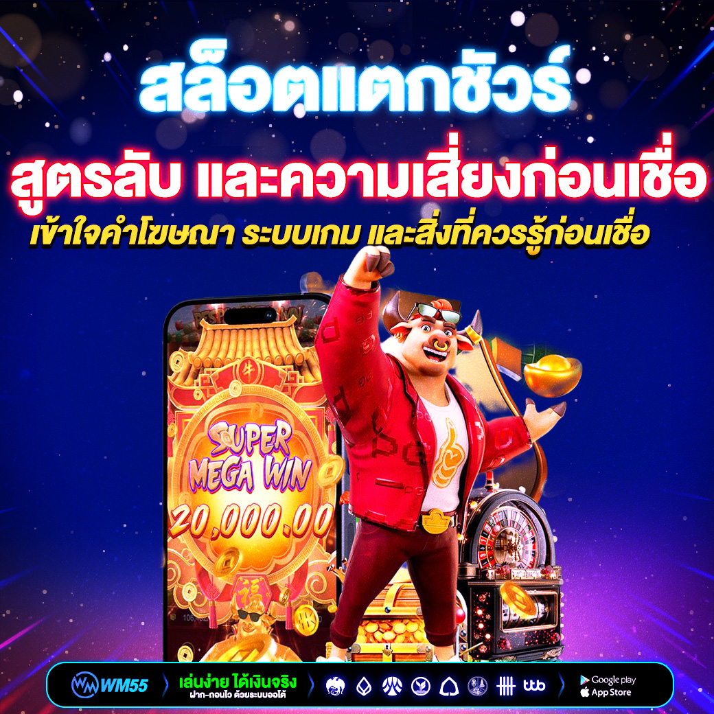 สล็อตแตกชัวร์ มีจริงไหม? รู้ทันคำโฆษณา สูตรลับ และความเสี่ยงก่อนเชื่อ