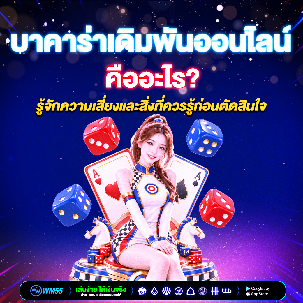 บาคาร่าเดิมพันออนไลน์ คืออะไร? รู้จักความเสี่ยงและสิ่งที่ควรรู้ก่อนตัดสินใจ
