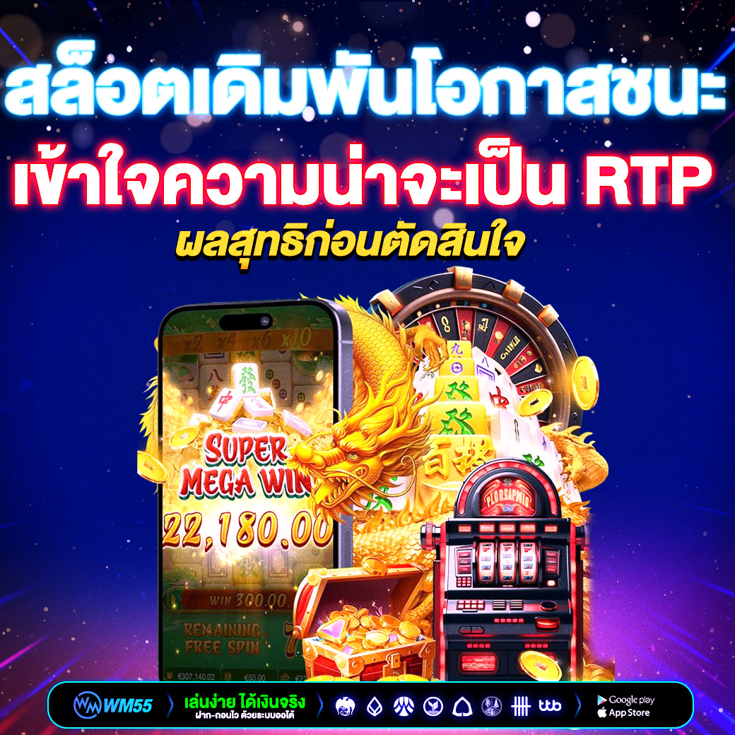 สล็อตเดิมพันโอกาสชนะ เข้าใจความน่าจะเป็น RTP และผลสุทธิก่อนตัดสินใจ