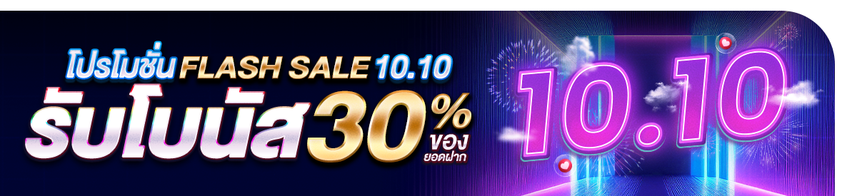 โปรโมชั่น Flash Sale